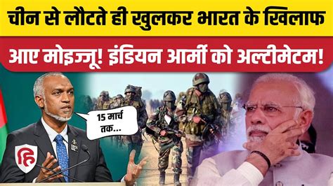 India Maldives Tension Mohamed Muizzu ने दिया Indian Army के जवानों को