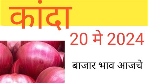 Kanda Bajar Bhav Ajache Onion Market Price In Today