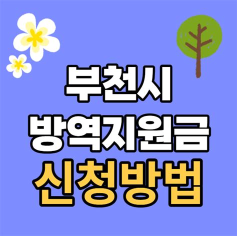 부천시 방역지원금 소상공인 자영업자 특고 프리랜서 온라인 네이버 블로그