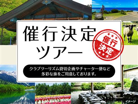 【直前予約可】間際出発ツアー・旅行│クラブツーリズム