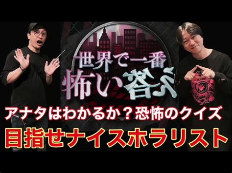 【世界で一番怖い答え】アナタはわかる？恐怖のクイズ【ホラリスト】 都市ミナティチャンネル｜youtubeランキング