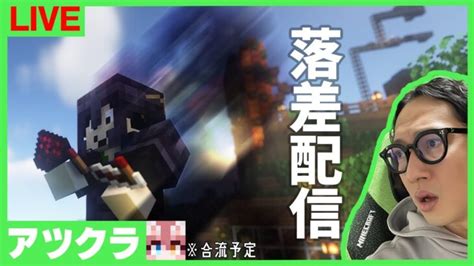 【アツクラ】稀に見る落差配信：キラキラからグログロへ【マインクラフト】 Minecraft Summary マイクラ動画