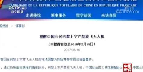 中国使馆提醒中国公民和旅法侨胞遵守法国无人机规定无人机法国侨胞新浪新闻