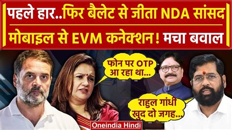 Evm Controversy Evm पर Rahul Gandhi का सवाल क्या बोले Eknath Shinde