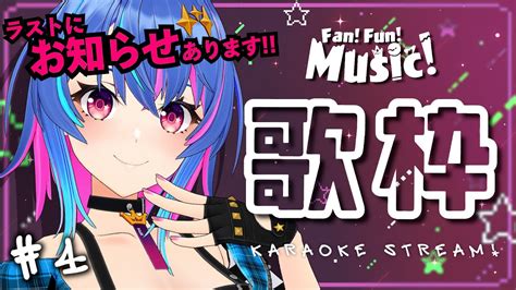 【歌枠】お知らせがある歌枠！初見さんも大歓迎！ Fan Fun Music 4【mairvtuber】めあなま Youtube