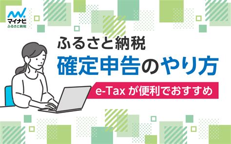 ふるさと納税の確定申告のやり方を解説！e Taxが便利でおすすめ ふらっと。 マイナビふるさと納税