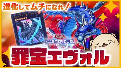 【遊戯王マスターデュエル】「エヴォル」が新規実装で超進化！罪宝と合わせて先攻超制圧をするムチ〜【新弾解説】 Youtube