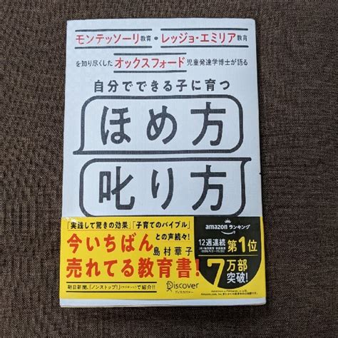 自分でできる子に育つほめ方叱り方 モンテッソーリ教育・レッジョ・エミリア教育を知の通販 By Icis Shop｜ラクマ