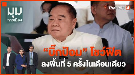 มุมการเมือง บิ๊กป้อม โชว์ฟิต ลงพื้นที่ 5 ครั้งในเดือนเดียว Thai