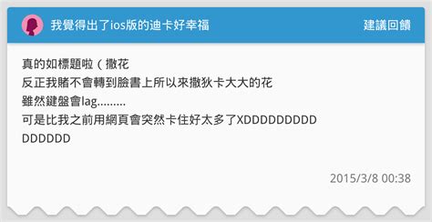 我覺得出了ios版的迪卡好幸福 建議回饋板 Dcard