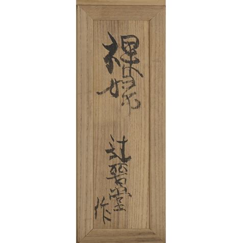 Tsuji Shindō 1910 1981 Female Nude WANOBI Fine Art Archives by Shibunkaku