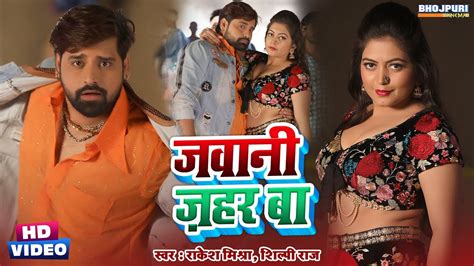 जवन जहर ब Rakesh Mishra VIDEO Jawani Jahar Ba Shilpi Raj