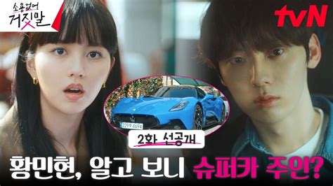 2화 선공개 김소현 옆집 남자 황민현 알고 보니 억대 슈퍼카 주인🚗 Zum Tv