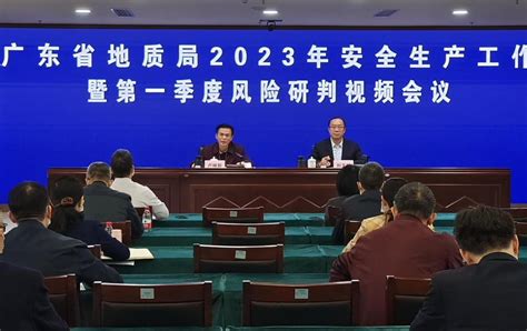 省地质局召开2023年安全生产工作暨第一季度安全生产风险研判视频会议 广东省地质局