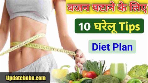 Top 10 Weight Loss Tips वजन घटाने और पेट की चर्बी कम करने के घरेलू उपाय How To Lose Weight