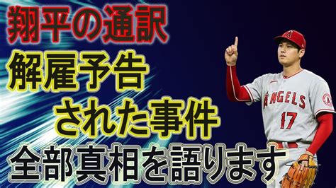 水原一平通訳の解雇予告直後にとった“ある行動”に感動の嵐 Youtube