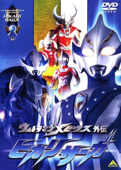 ゲオ公式通販サイトゲオオンラインストア【中古】ウルトラマンメビウス外伝 ヒカリサーガ 【dvd】／五十嵐隼士 Dvd