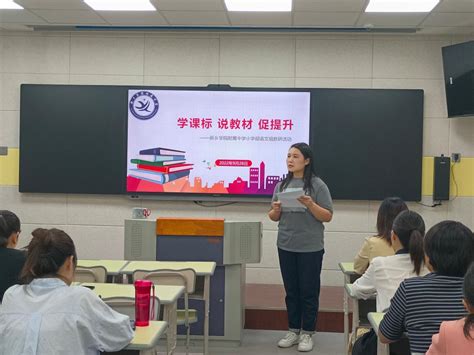 共研新课标 赋能新课标——新乡学院附属中学小学部开展“学课标 说教材 促提升”活动 新乡学院附属中学