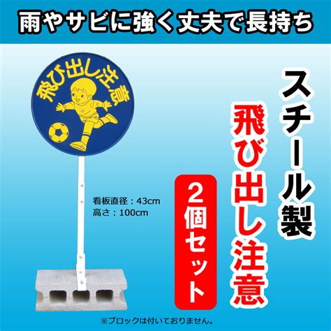 Yahooオークション 飛び出し注意（安全坊や） 2個セット サビに強い