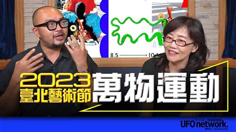 飛碟聯播網《飛碟午餐 尹乃菁時間》20230817 專訪林人中：2023 臺北藝術節「萬物運動」 Youtube