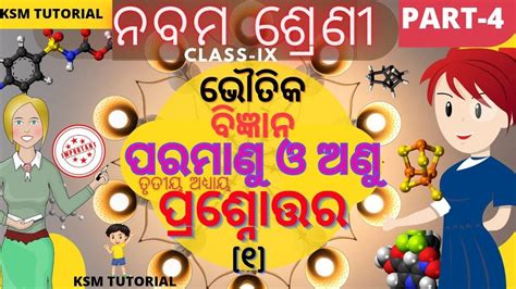 Class 9 Science Chapter 3 Question And Answer In Odia ପରମାଣୁ ଓ ଅଣୁ ପ୍ରଶ୍ନୋତ୍ତର Part 4 Odia