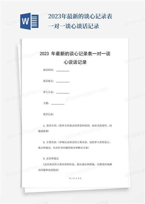 2023年最新的谈心记录表一对一谈心谈话记录word模板下载编号lgojpzav熊猫办公