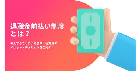 退職金前払い制度とは？導入することによる企業・従業員のメリット・デメリットをご紹介！ Saasの比較・資料請求サイト Kyozon