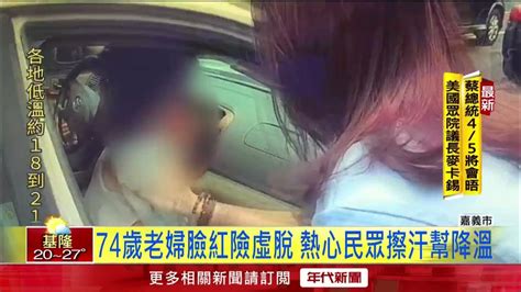 糊塗女兒忘了！ 74歲老婦困車內1小時「險虛脫」 幸及時獲救 Youtube