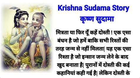 कृष्ण सुदामा दोस्ती श्री कृष्ण सुदामा मित्रता Krishna Sudama