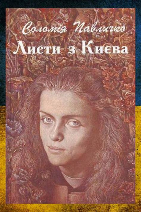 Листи з Києва - Соломія Павличко » Слухай безкоштовні АудіоКниги онлайн ...