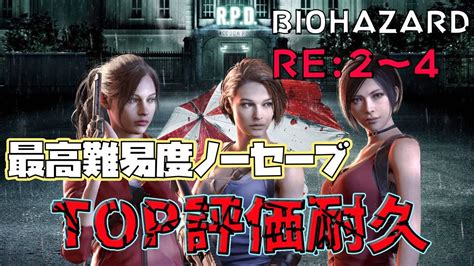 【バイオre2～4】特典・セーブ無しで挑む最高難易度＋最高評価【1000人記念】 Youtube