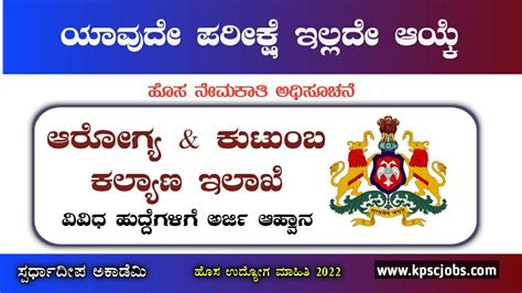 ಆರೋಗ್ಯ And ಕುಟುಂಬ ಕಲ್ಯಾಣ ಇಲಾಖೆಯಲ್ಲಿ ಖಾಲಿ ಇರುವ ವಿವಿಧ ಹುದ್ದೆಗಳಿಗೆ ಅರ್ಜಿ