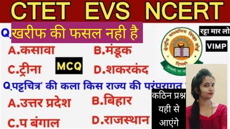 CTET EVS IMPORTANT MCQ परयवरण अधययन क परशन यह स आएग CTET म