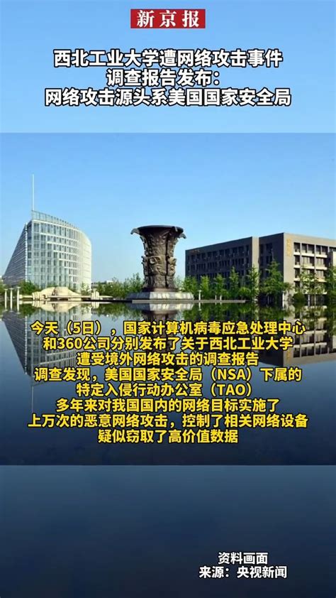 西北工业大学遭网络攻击事件调查报告发布：网络攻击源头系美国国家安全局 凤凰网视频 凤凰网