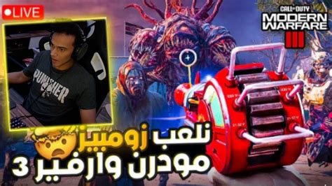 نلعب زومبيز كول اوف ديوتي مودرن وارفير 3 YouTube