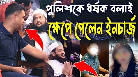 পুলিশকে ধর্ষক বলায় ক্ষেপে গেলেন কালীগঞ্জ থানার ইনচার্জ এনায়েতুল্লাহ আব্বাসী নূরনগর