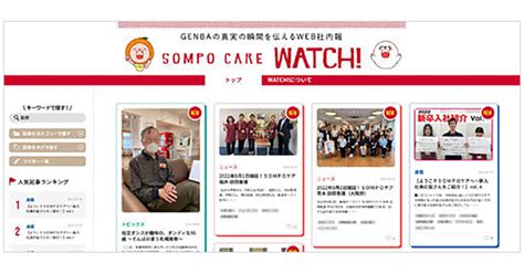 Sompoケアのウェブ社内報、現場スタッフの素顔を伝える 広報会議デジタル版