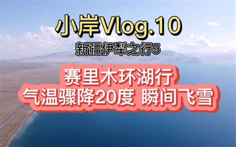 小岸vlog 10 环赛里木湖行，气温骤降20度瞬间飞雪 哔哩哔哩 Bilibili