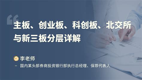 主板、创业板、科创板、北交所与新三板分层详解 资管云 金融教育在线课程学习培训平台