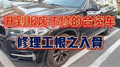 开到报废不用修的合资车，修理工恨之入骨。 Youtube