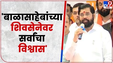 Cm Eknath Shinde दिवंगत बाळासाहेब ठाकरे आणि आनंद दिघे यांच्या विचारांचं सरकार Youtube