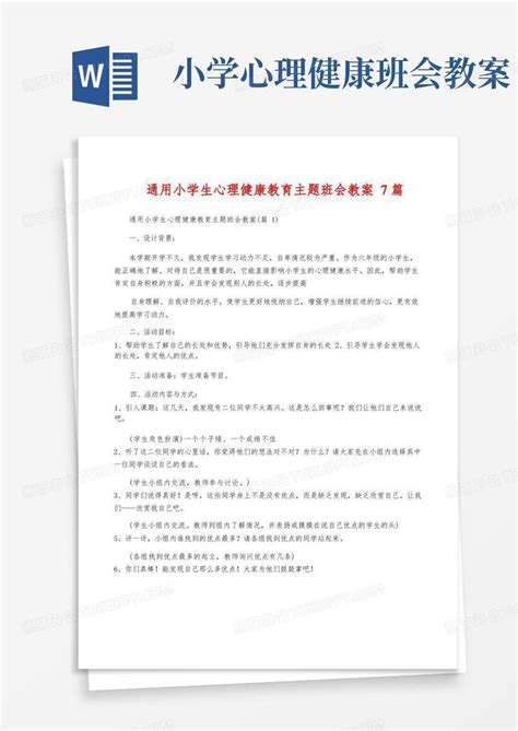 通用小学生心理健康教育主题班会教案7篇word模板下载编号ldnvzgxj熊猫办公