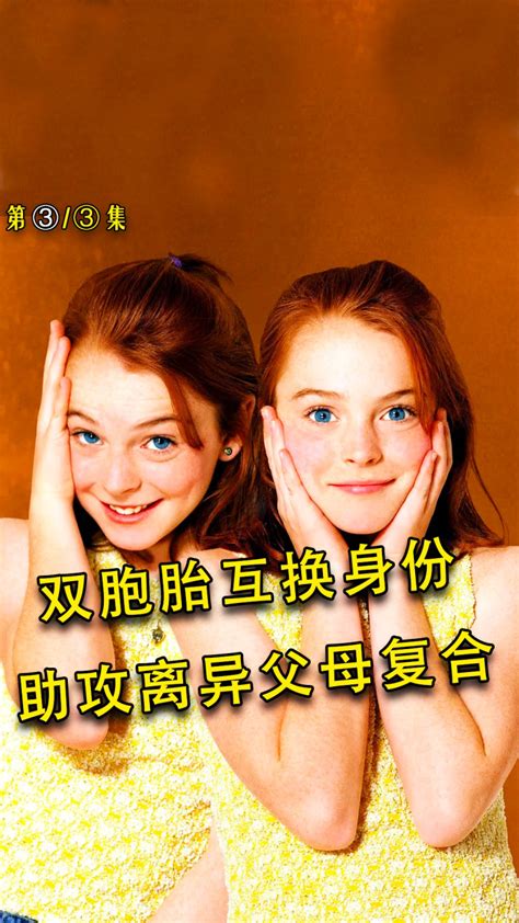 双胞胎互换身份，助攻离异父母复合！3高清1080p在线观看平台腾讯视频