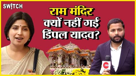 Elections 2024 BJP क बर म कय सचत ह Dimple yadav Ram Mandir