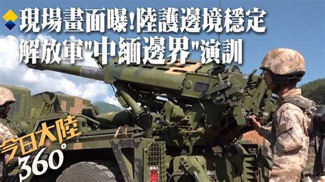 現場畫面來了 解放軍南部戰區 中緬邊境 實彈演習 輪式步兵戰車 榴彈炮分隊出動~大陸展現捍衛主權and邊境穩定決心｜360°今日大陸 Youtube