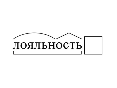 Про лояльность