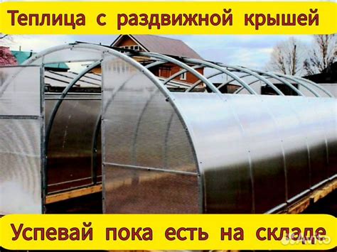 Теплица с раздвижной крышей купить в Перми | Товары для дома и дачи | Авито