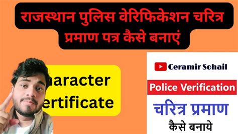 पुलिस चरित्र प्रमाण पत्र कैसे बनाएं ई मित्र सेll Police Verification