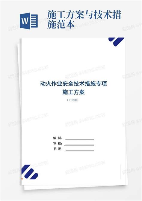 动火作业安全技术措施专项施工方案范本word模板免费下载编号1k3a85nm2图精灵