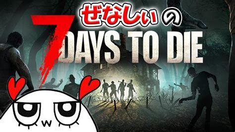 4【7dtd】死んだら即リセット！難易度狂気ソロで7日間生き延びろ【7 Days To Die】 Youtube